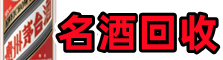新建区鑫彩名酒回收店